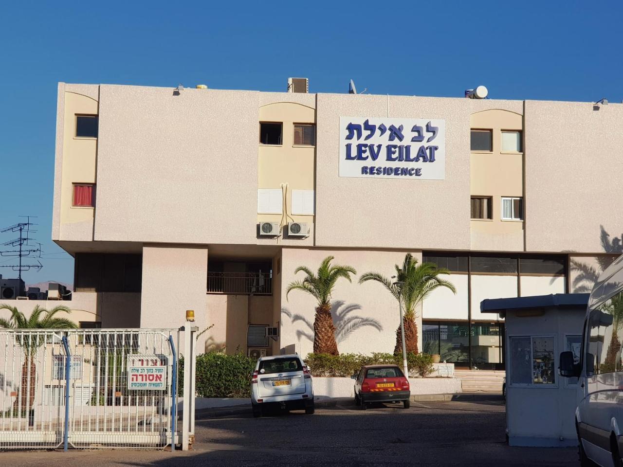 Appartamento Lev Eilat Deluxe Esterno foto